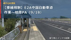 【車線規制】E2A中国自動車道 作東～楢原PA（9/18）（乗り物とインフラ新聞）