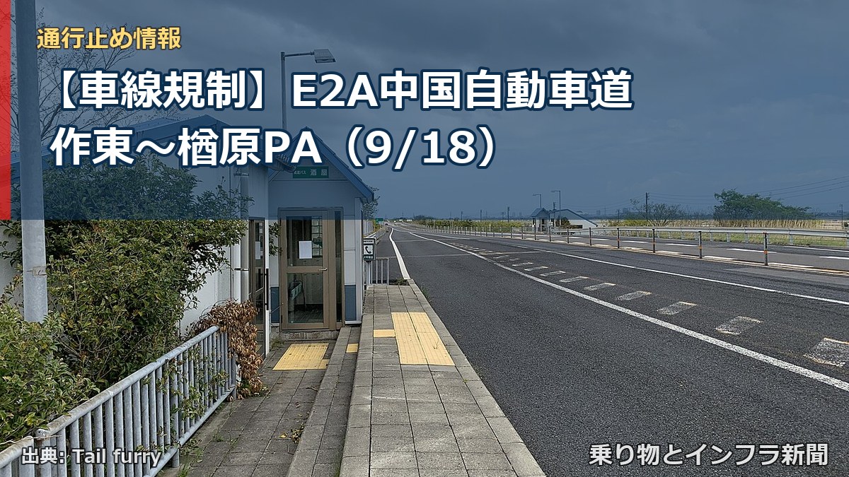 【車線規制】E2A中国自動車道 作東~楢原PA(9/18)(乗り物とインフラ新聞)