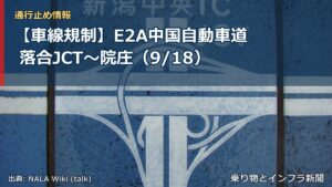 【車線規制】E2A中国自動車道 落合JCT～院庄（9/18）（乗り物とインフラ新聞）