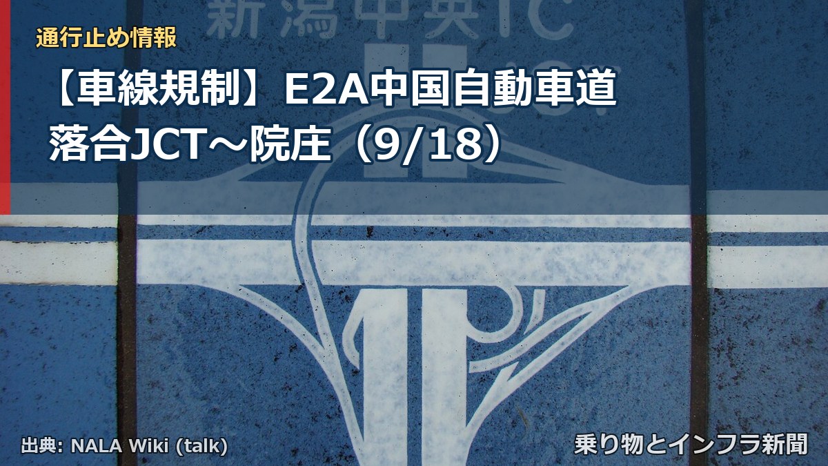 【車線規制】E2A中国自動車道 落合JCT～院庄（9/18）（乗り物とインフラ新聞）