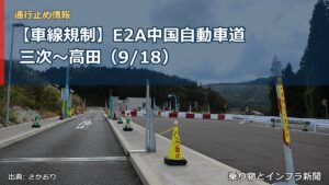 【車線規制】E2A中国自動車道 三次～高田（9/18）（乗り物とインフラ新聞）