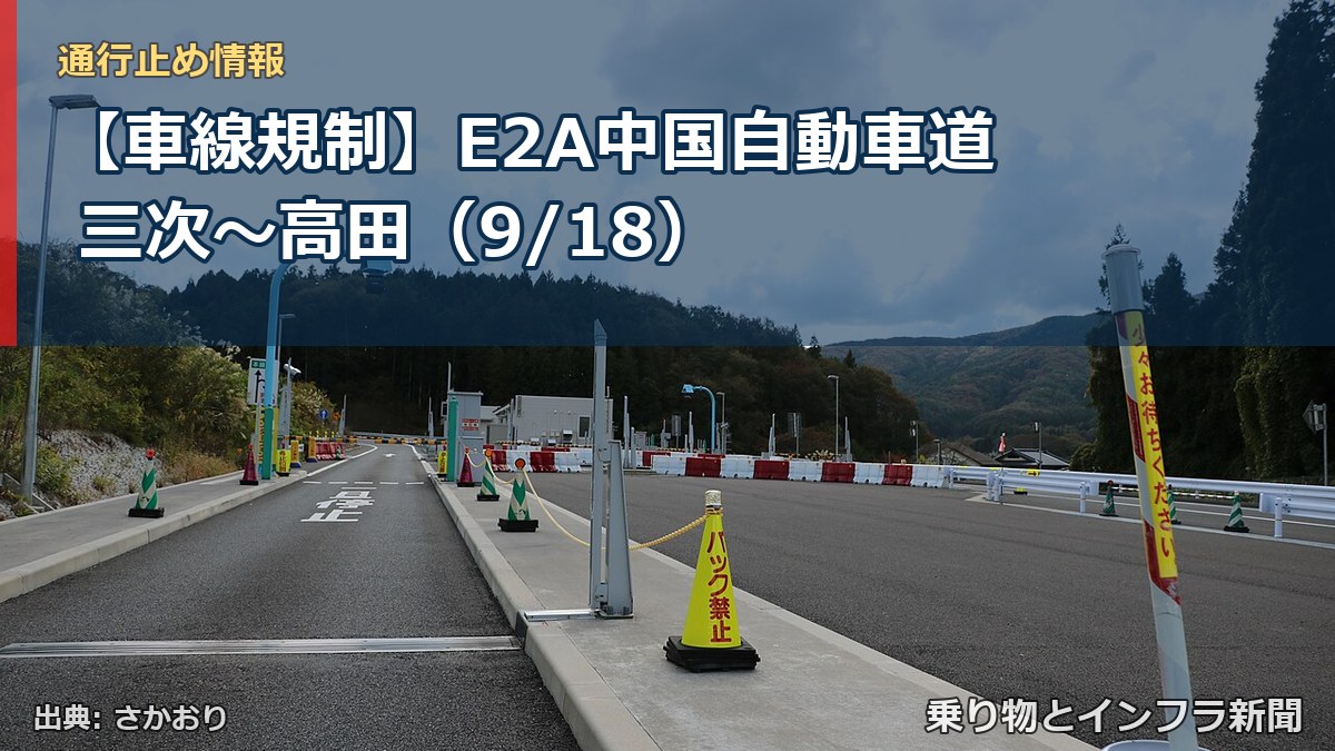 【車線規制】E2A中国自動車道 三次～高田（9/18）（乗り物とインフラ新聞）