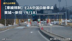 【車線規制】E2A中国自動車道 東城～新見（9/18）（乗り物とインフラ新聞）