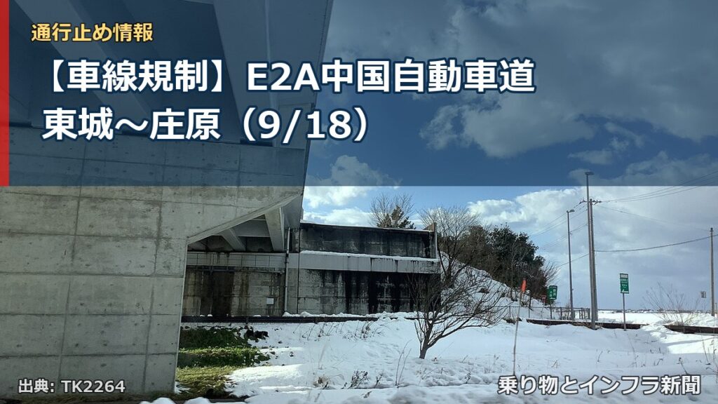 【車線規制】E2A中国自動車道 東城～庄原（9/18）（乗り物とインフラ新聞）