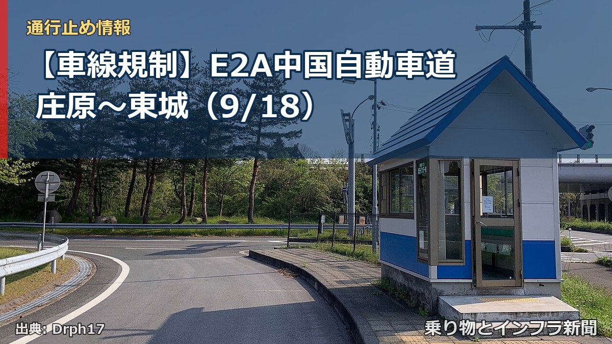 【車線規制】E2A中国自動車道 庄原～東城（9/18）（乗り物とインフラ新聞）