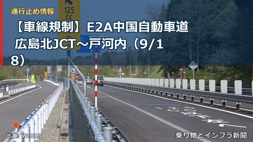 【車線規制】E2A中国自動車道 広島北JCT～戸河内（9/18）（乗り物とインフラ新聞）