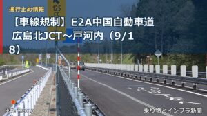 【車線規制】E2A中国自動車道 広島北JCT～戸河内（9/18）（乗り物とインフラ新聞）