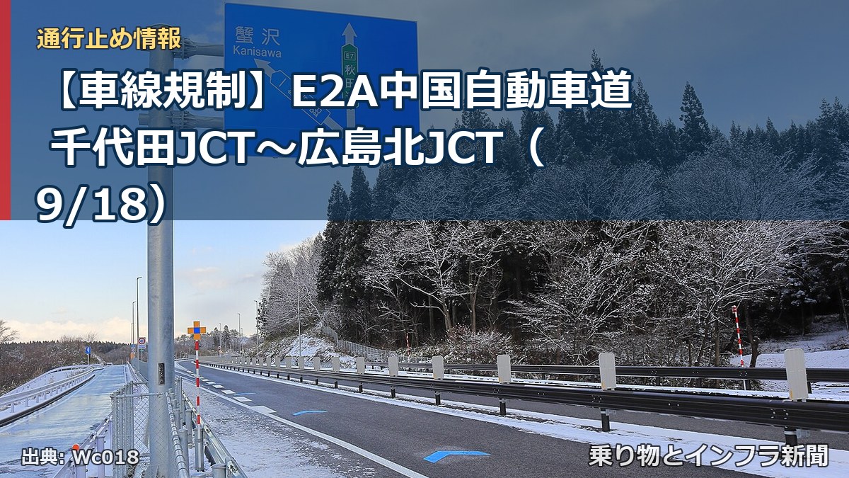 【車線規制】E2A中国自動車道 千代田JCT～広島北JCT（9/18）（乗り物とインフラ新聞）