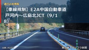 【車線規制】E2A中国自動車道 戸河内～広島北JCT（9/18）（乗り物とインフラ新聞）