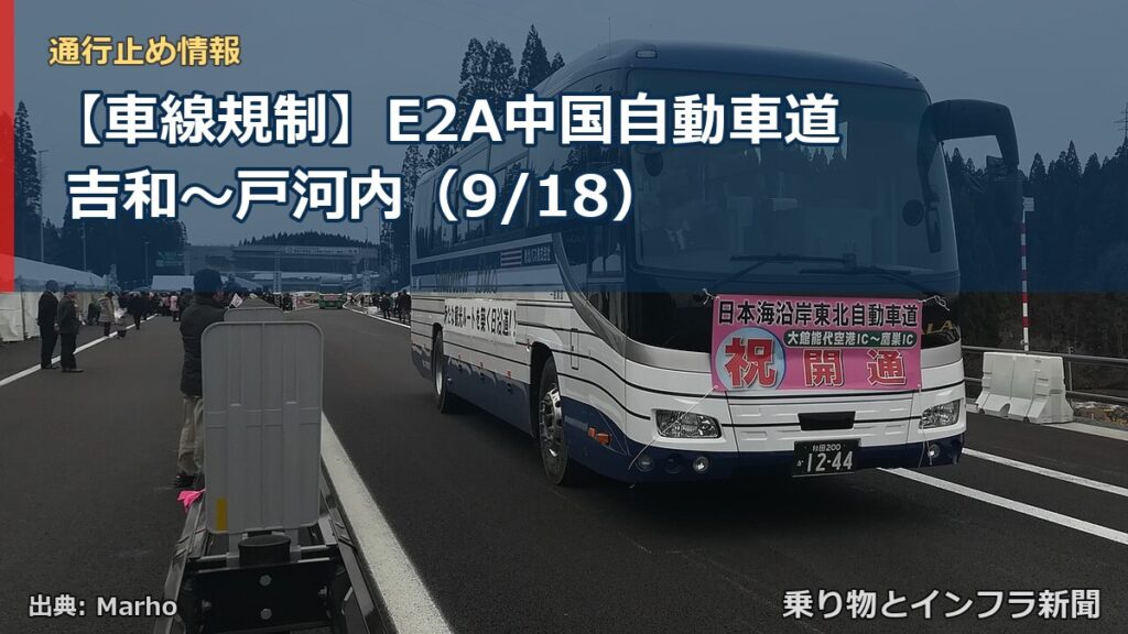 【車線規制】E2A中国自動車道 吉和～戸河内（9/18）（乗り物とインフラ新聞）