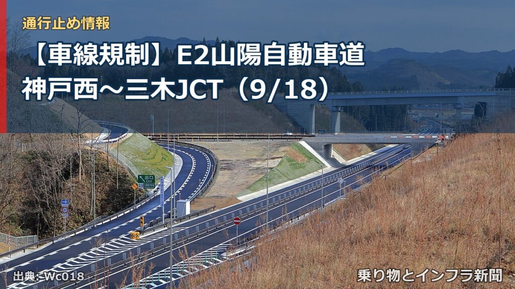 【車線規制】E2山陽自動車道 神戸西～三木JCT（9/18）（乗り物とインフラ新聞）