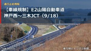 【車線規制】E2山陽自動車道 神戸西～三木JCT（9/18）（乗り物とインフラ新聞）