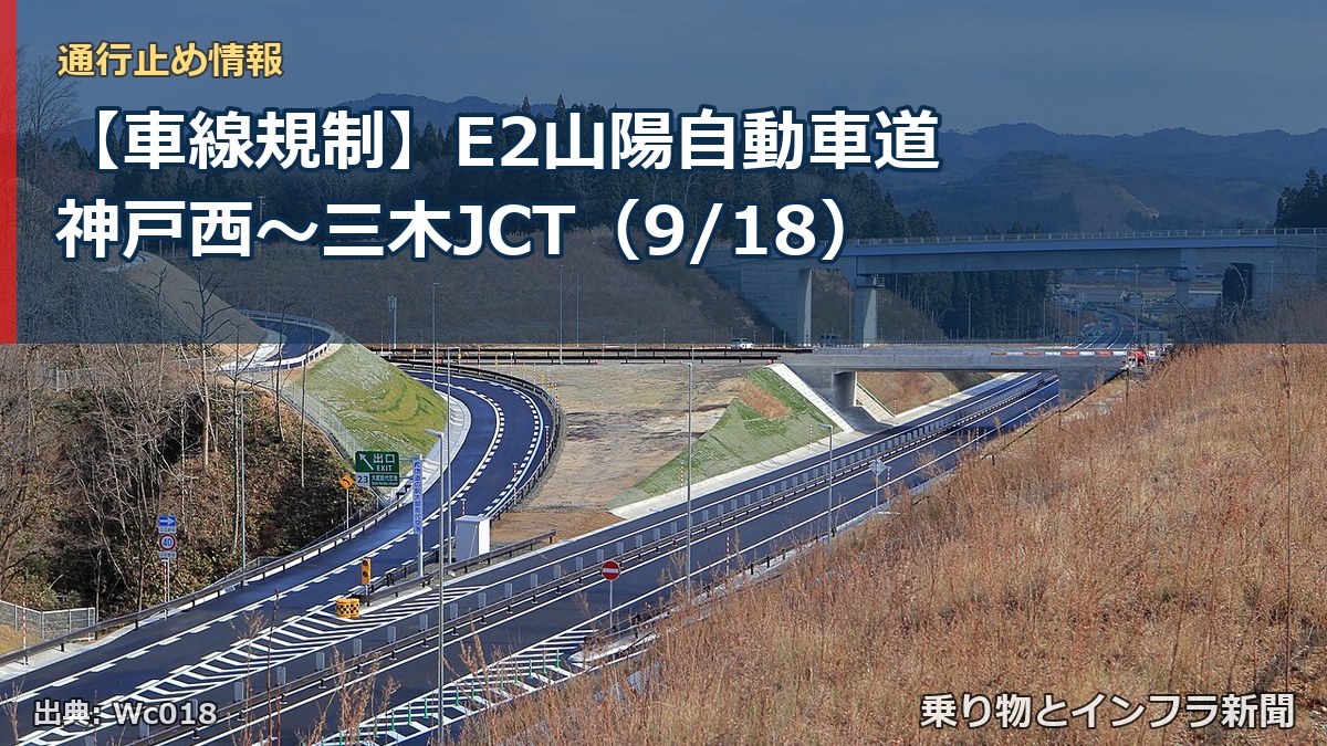 【車線規制】E2山陽自動車道 神戸西～三木JCT（9/18）（乗り物とインフラ新聞）