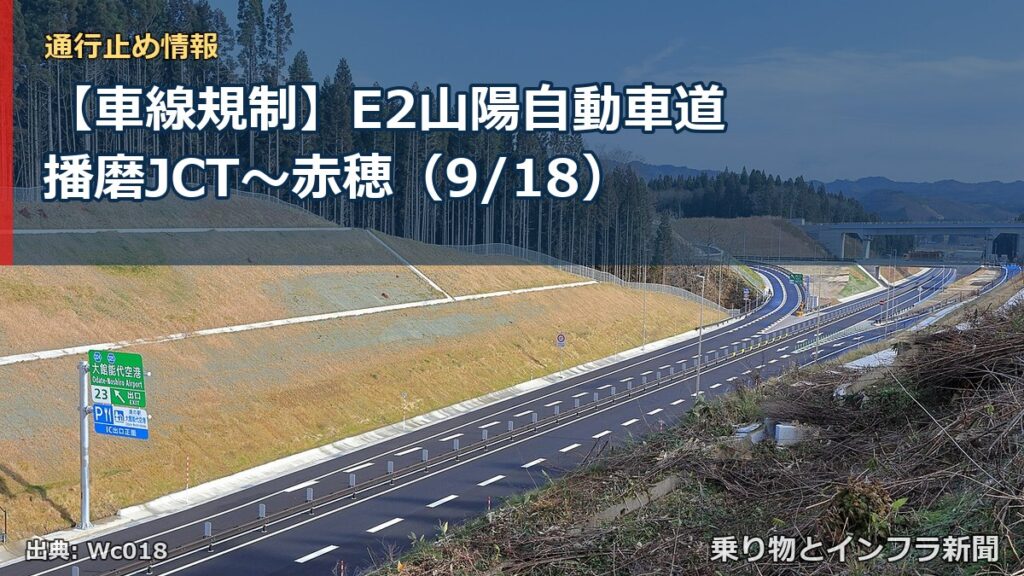 【車線規制】E2山陽自動車道 播磨JCT～赤穂（9/18）（乗り物とインフラ新聞）