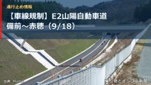 【車線規制】E2山陽自動車道 備前～赤穂（9/18）（乗り物とインフラ新聞）