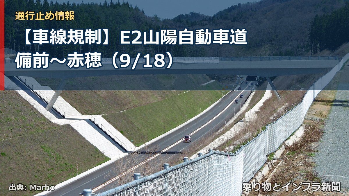 【車線規制】E2山陽自動車道 備前～赤穂（9/18）（乗り物とインフラ新聞）