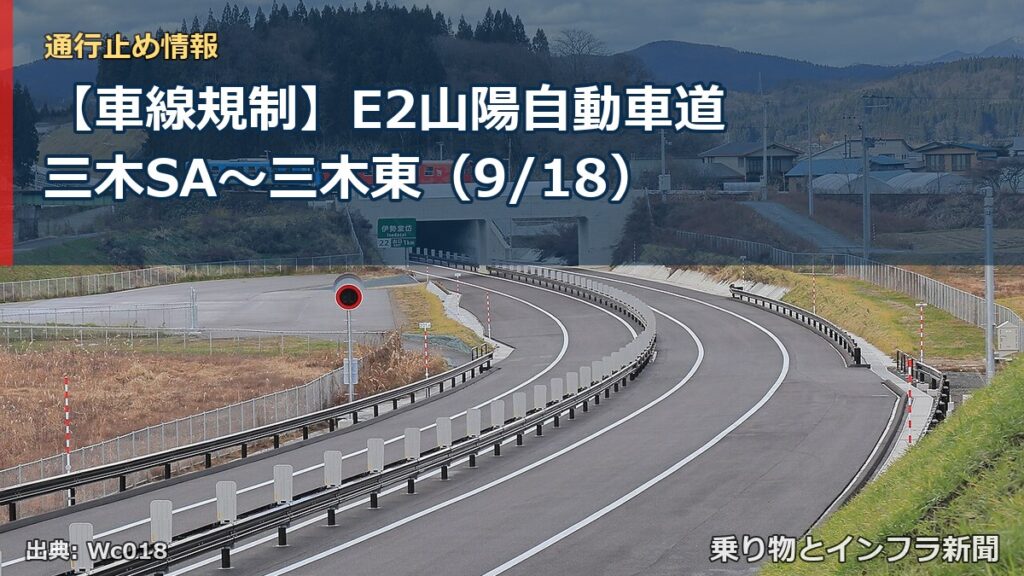 【車線規制】E2山陽自動車道 三木SA～三木東（9/18）（乗り物とインフラ新聞）