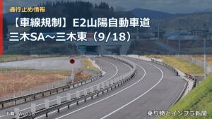 【車線規制】E2山陽自動車道 三木SA～三木東（9/18）（乗り物とインフラ新聞）