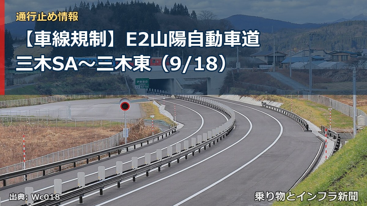【車線規制】E2山陽自動車道 三木SA～三木東（9/18）（乗り物とインフラ新聞）