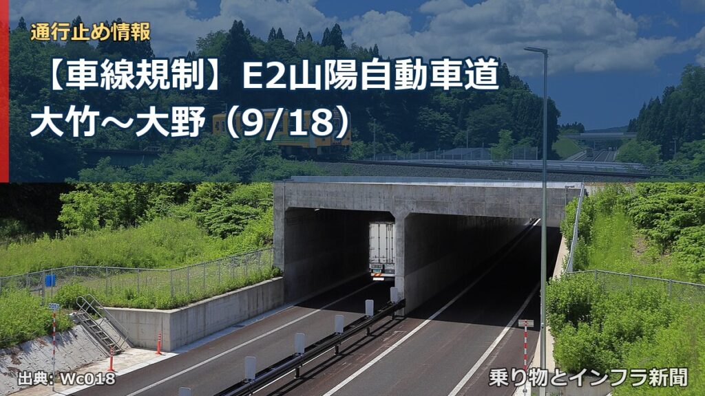【車線規制】E2山陽自動車道 大竹～大野（9/18）（乗り物とインフラ新聞）