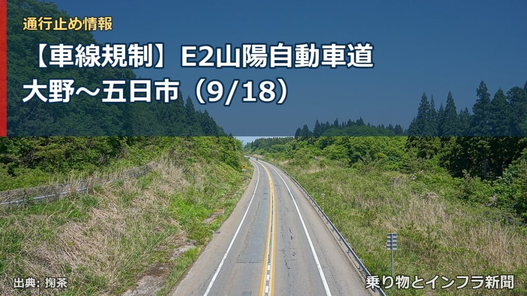 【車線規制】E2山陽自動車道 大野～五日市（9/18）（乗り物とインフラ新聞）