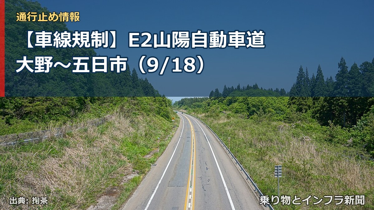【車線規制】E2山陽自動車道 大野～五日市（9/18）（乗り物とインフラ新聞）