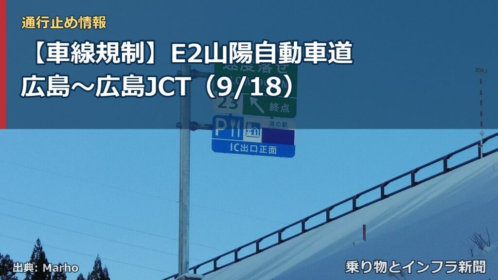 【車線規制】E2山陽自動車道 広島～広島JCT（9/18）（乗り物とインフラ新聞）