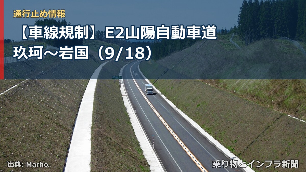 【車線規制】E2山陽自動車道 玖珂～岩国（9/18）（乗り物とインフラ新聞）