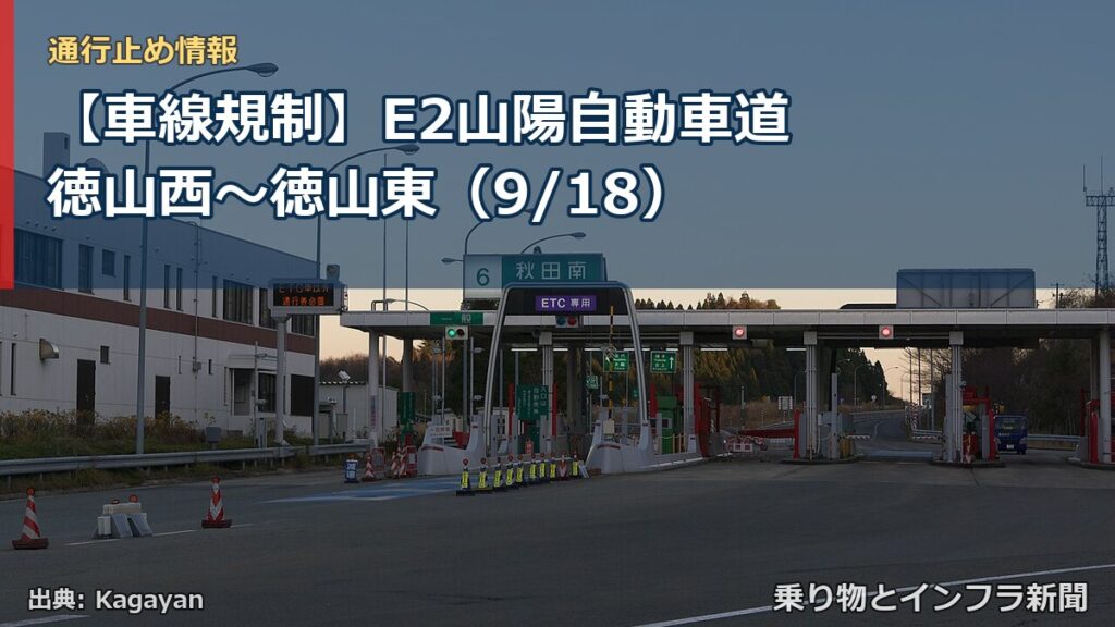 【車線規制】E2山陽自動車道 徳山西～徳山東（9/18）（乗り物とインフラ新聞）