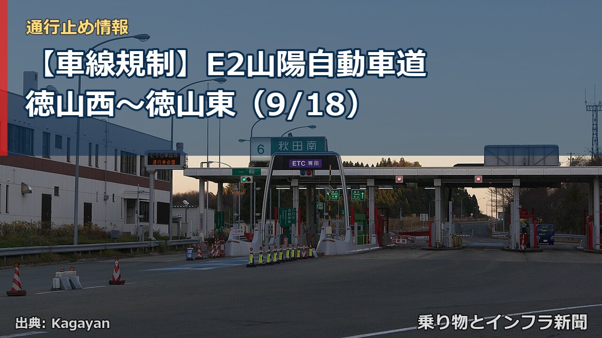 【車線規制】E2山陽自動車道 徳山西～徳山東（9/18）（乗り物とインフラ新聞）