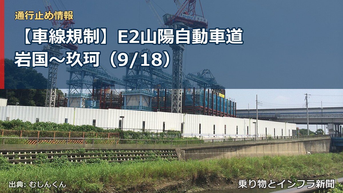 【車線規制】E2山陽自動車道 岩国～玖珂（9/18）（乗り物とインフラ新聞）