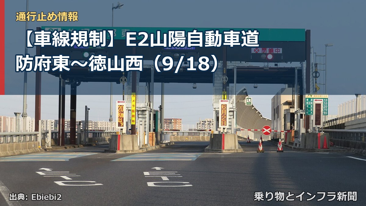 【車線規制】E2山陽自動車道 防府東～徳山西（9/18）（乗り物とインフラ新聞）