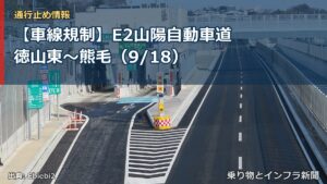 【車線規制】E2山陽自動車道 徳山東～熊毛（9/18）（乗り物とインフラ新聞）