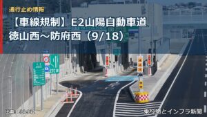 【車線規制】E2山陽自動車道 徳山西～防府西（9/18）（乗り物とインフラ新聞）