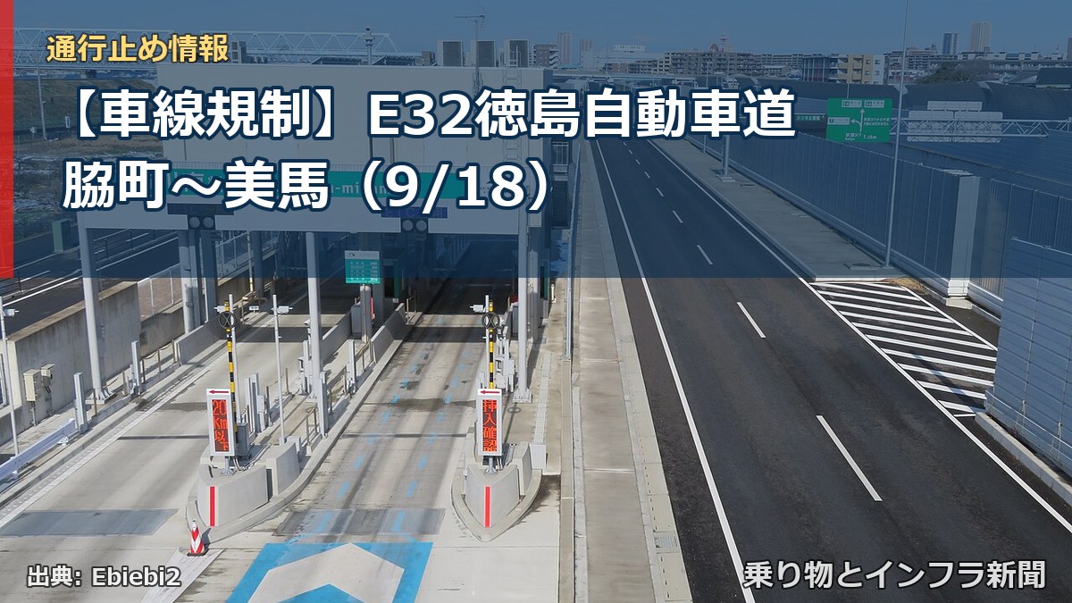 【車線規制】E32徳島自動車道 脇町～美馬（9/18）（乗り物とインフラ新聞）