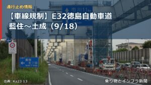 【車線規制】E32徳島自動車道 藍住～土成（9/18）（乗り物とインフラ新聞）