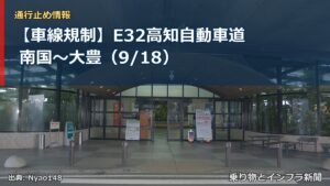【車線規制】E32高知自動車道 南国～大豊（9/18）（乗り物とインフラ新聞）