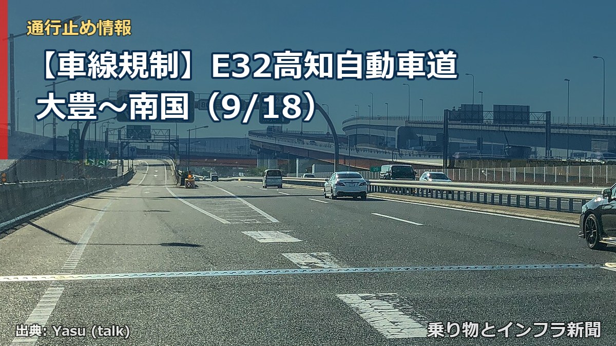 【車線規制】E32高知自動車道 大豊～南国（9/18）（乗り物とインフラ新聞）