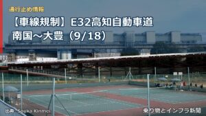 【車線規制】E32高知自動車道 南国～大豊（9/18）（乗り物とインフラ新聞）