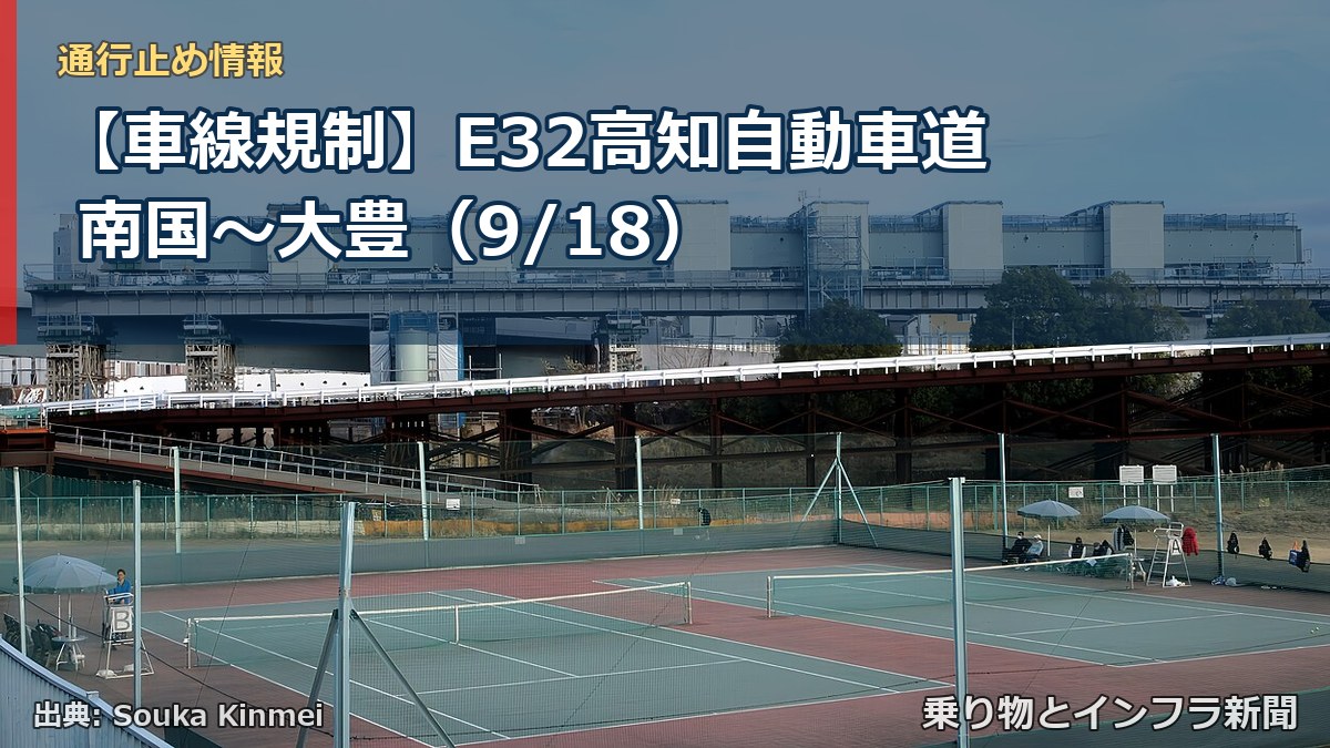 【車線規制】E32高知自動車道 南国～大豊（9/18）（乗り物とインフラ新聞）