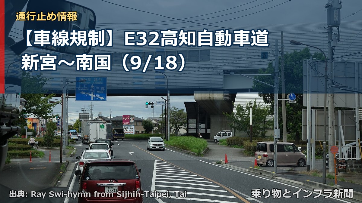 【車線規制】E32高知自動車道 新宮~南国(9/18)(乗り物とインフラ新聞)