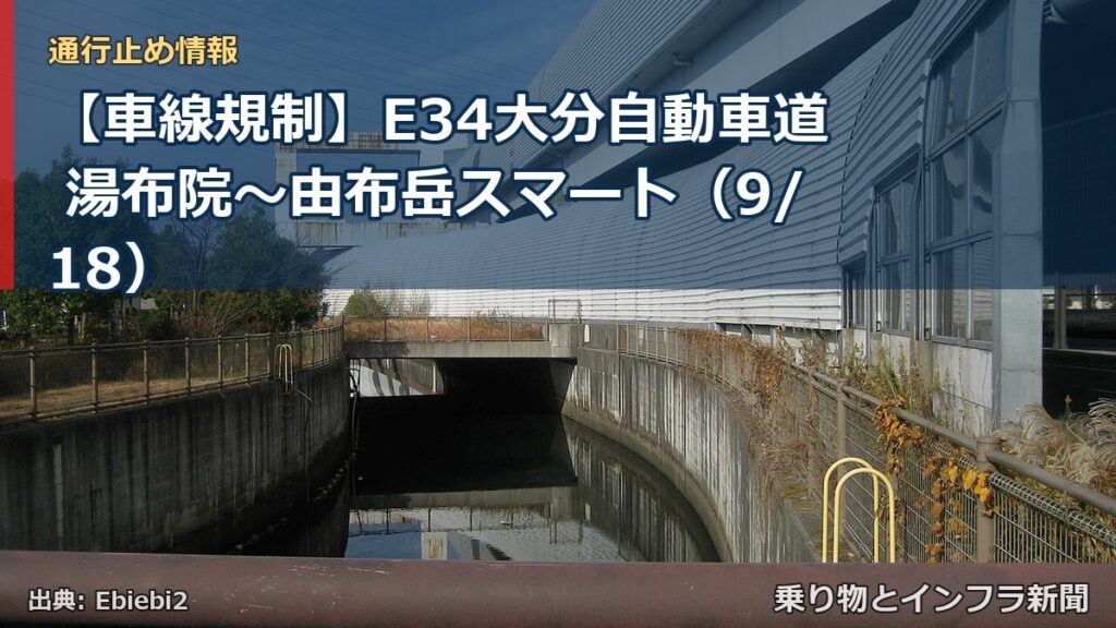 【車線規制】E34大分自動車道 湯布院～由布岳スマート（9/18）（乗り物とインフラ新聞）