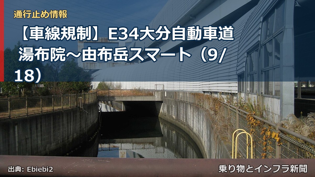 【車線規制】E34大分自動車道 湯布院～由布岳スマート（9/18）（乗り物とインフラ新聞）