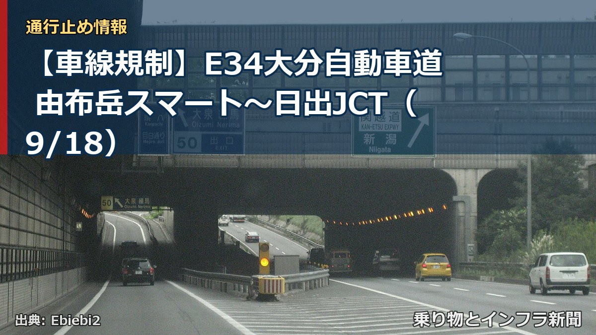 【車線規制】E34大分自動車道 由布岳スマート～日出JCT（9/18）（乗り物とインフラ新聞）