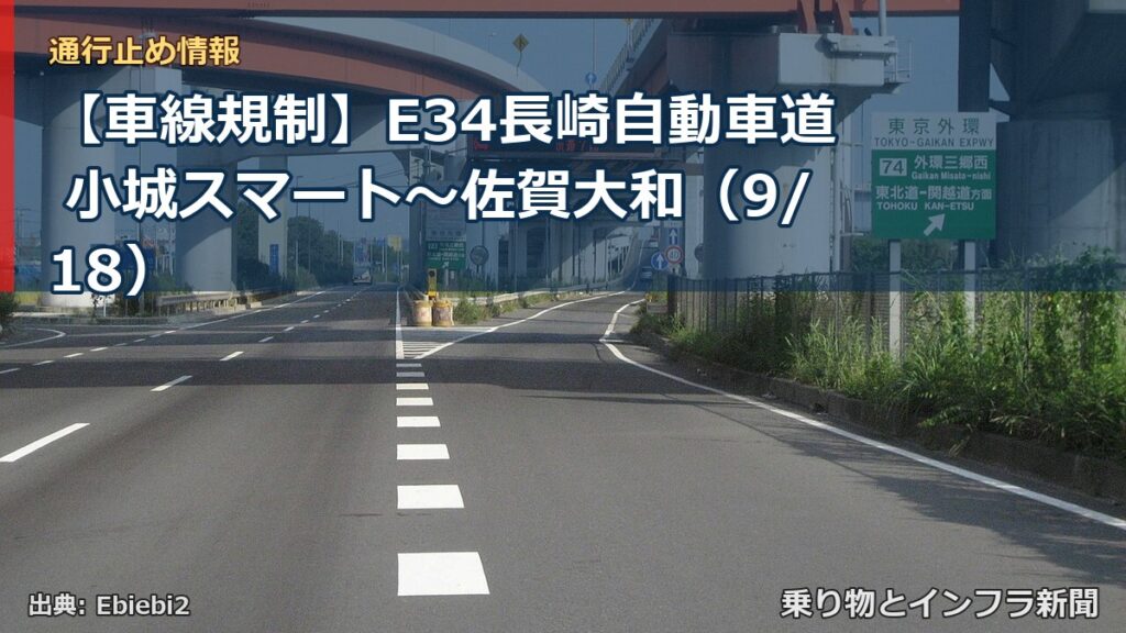 【車線規制】E34長崎自動車道 小城スマート～佐賀大和（9/18）（乗り物とインフラ新聞）