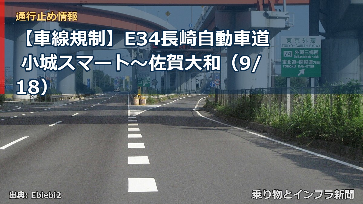 【車線規制】E34長崎自動車道 小城スマート~佐賀大和(9/18)(乗り物とインフラ新聞)
