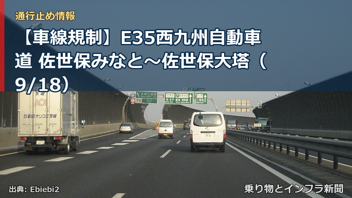 【車線規制】E35西九州自動車道 佐世保みなと～佐世保大塔（9/18）（乗り物とインフラ新聞）