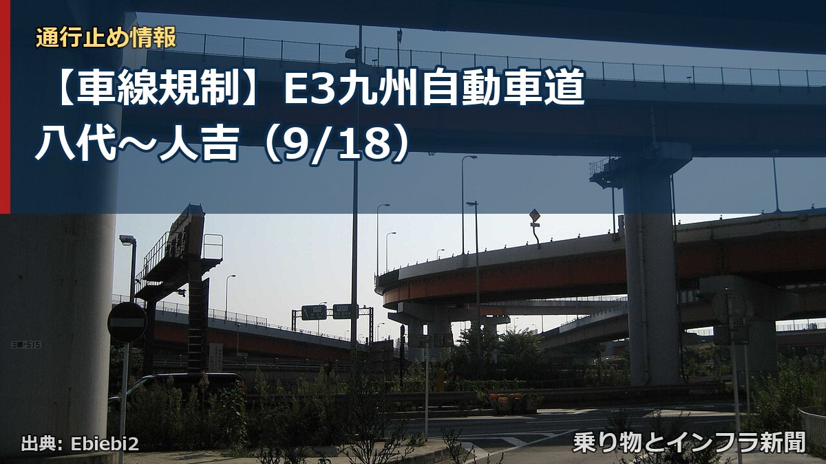 【車線規制】E3九州自動車道 八代～人吉（9/18）（乗り物とインフラ新聞）