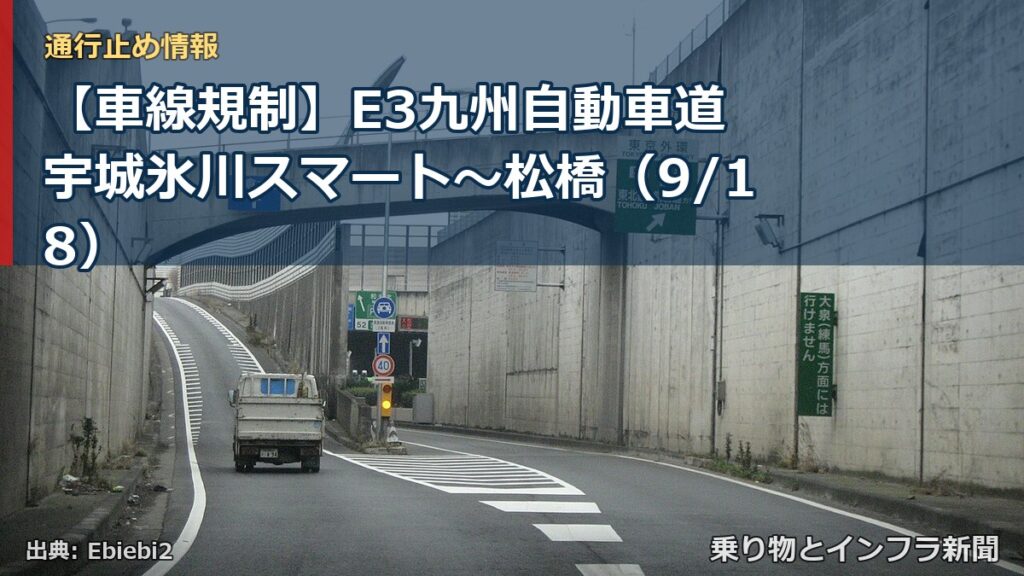 【車線規制】E3九州自動車道 宇城氷川スマート～松橋（9/18）（乗り物とインフラ新聞）