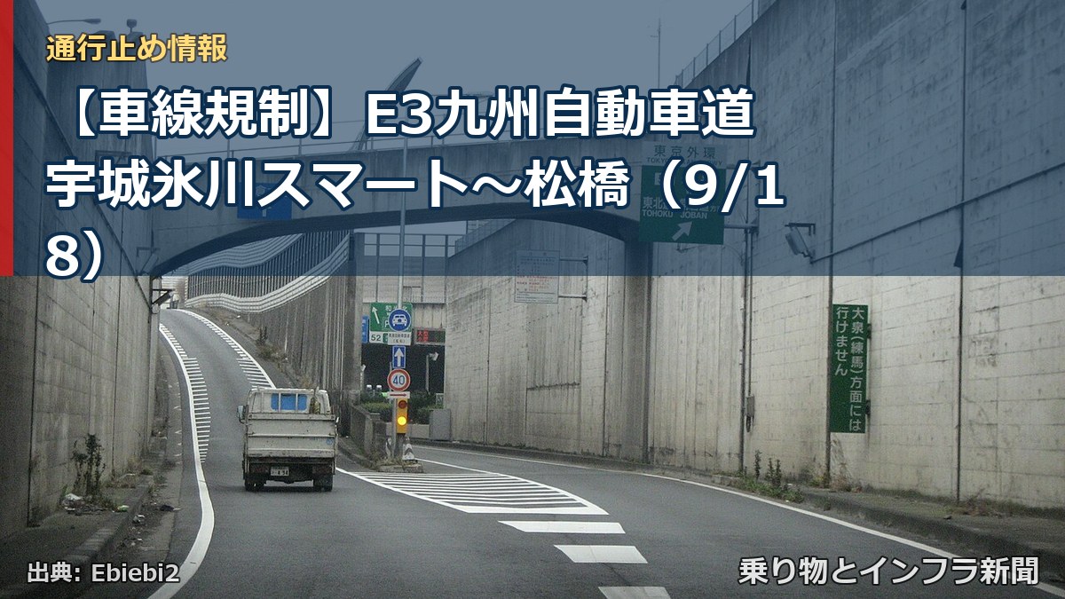【車線規制】E3九州自動車道 宇城氷川スマート～松橋（9/18）（乗り物とインフラ新聞）